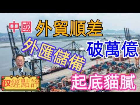 中國外貿順差破萬億/外匯儲備起底貓膩#政經點評