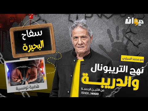 الحلقة 261 من نهج التريبونال والدريبة (مع محمد السياري) | سف اح البحيرة