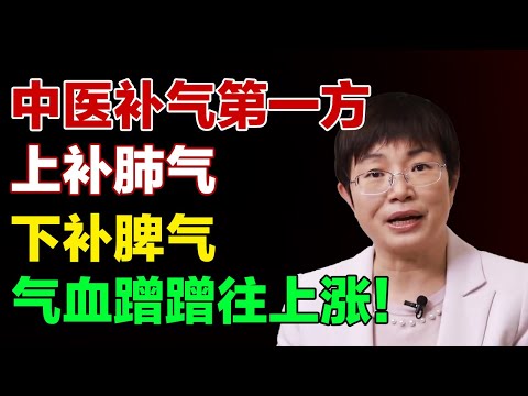 中医补气第一方，上补肺气，下补脾气，气血蹭蹭往上涨！【养生有道】
