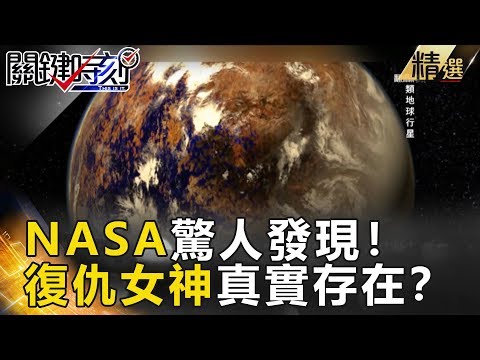 NASA驚人發現！「復仇女神」真實存在？- 關鍵時刻精選 傅鶴齡 黃創夏