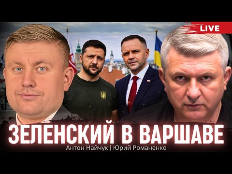 Зеленский в Варшаве: трудности украино-польского сотрудничества. Антон Найчук, Юрий Романенко
