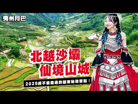 2025越南最強景點大公開！貓貓村、仙境咖啡、民族服飾變身太驚艷！