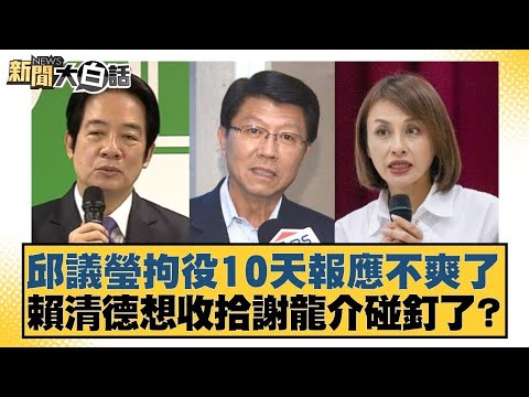邱議瑩拘役10天報應不爽了 賴清德想收拾謝龍介碰釘了？【#新聞大白話】20251028 3｜#葉元之 #李明賢 #陳揮文 @tvbstalk