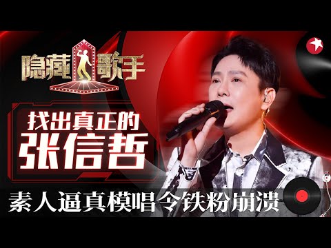 张信哲和5位模仿者合唱《过火》台下铁粉直接崩溃,竟完全分不清哪位是本尊！ #隐藏的歌手第一季 The Hidden Singer S1 EP01 FULL