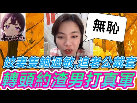 【小元最新B】姣妻隻鮑過敏,迫老公戴套,轉頭約渣男..打真軍🤯 #小元姐姐 #廣東話 #小元情感分享 #小元妹妹 9 8 NI