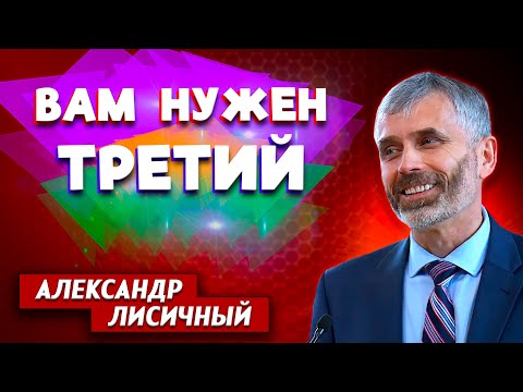 ВАМ нужен ТРЕТИЙ // Александр Лисичный || Семейные отношения | Преодоление одиночества в семье