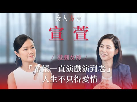 方健儀遇見宣萱｜跳出香港踏出國際｜￼人生哲學「自然地老去」￼｜享受一個人！｜首位外籍新加坡視后