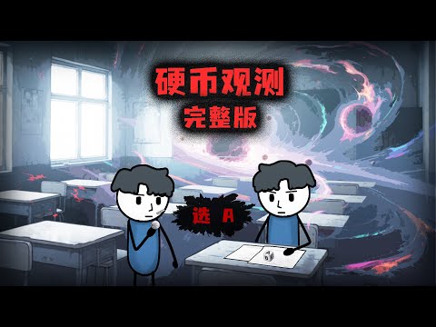 （完整版）當你拋100次硬幣都是正面時，那你可能是被觀測者鎖定了