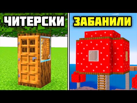 42 Запрещённых Дома В Майнкрафт!