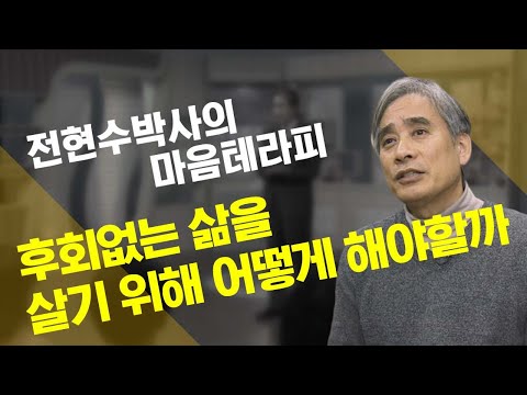 후회없는 삶을 살기 위해 어떻게 해야할까 [전현수 박사의 마음테라피]