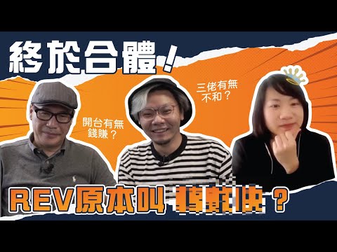 【前同事集結！】Luby x REV TALK吹水台 下集 Ft. @REVChannelhk
