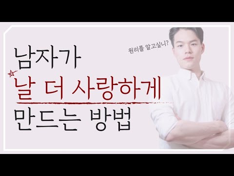 남자가 날 더 사랑하게 만드는 방법 | 연애할 때 조급해지는 내 심리를 알고싶다면