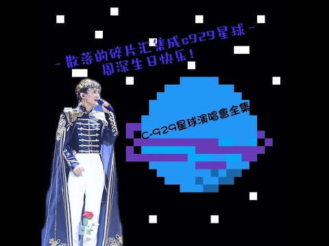 周深C 929星球演唱會全集2019(周深生日快樂)