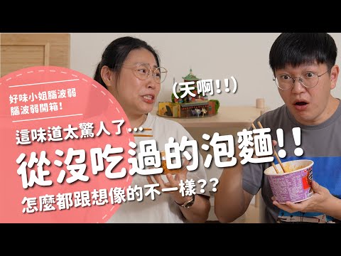 從沒吃過的泡麵！！這味道太驚人了...怎麼跟想像的不一樣？？【腦波弱開箱】EP173