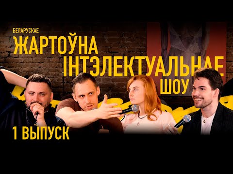 Умоўна геніяльнальнае шоу | Выпуск 1 | Міцкевіч, Корбут, Ліпенкова, Шлімакоў, Борсук