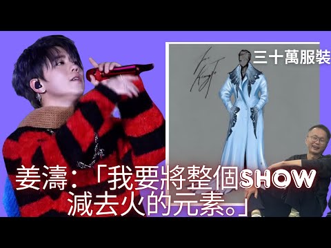 道德的勇氣，善良的展現！｜姜濤：「我要將整個show減去火的元素。」｜姜濤演唱會