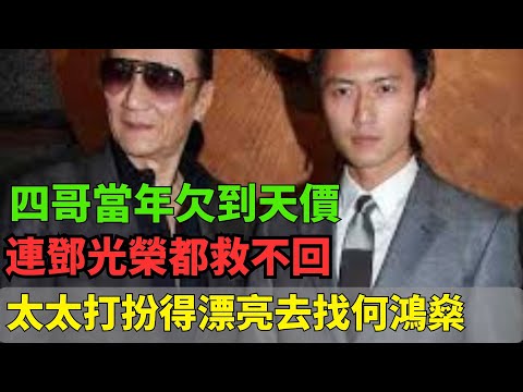 想不到吧！四哥當年欠到天價連鄧光榮都救不回，最後竟是他太太打扮得漂漂亮亮去找何鴻燊求救的！