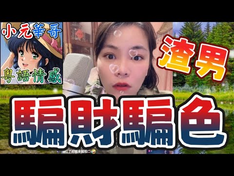 渣男借完3萬即消失？！💸塑膠廠老闆原來係騙子？！💔懷孕後發現被騙錢💦 #小元姐姐 #滾動留言版 #小元最新直播 #廣東話 #粵語情感 YC 8 14 NO AB