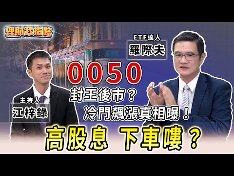 高股息比誰降得多？0050奪雙冠王後市？0055冷門ETF祕密曝！台股驚驚漲ALL IN危險？【理財我指路】feat.ETF達人 羅際夫 EP51