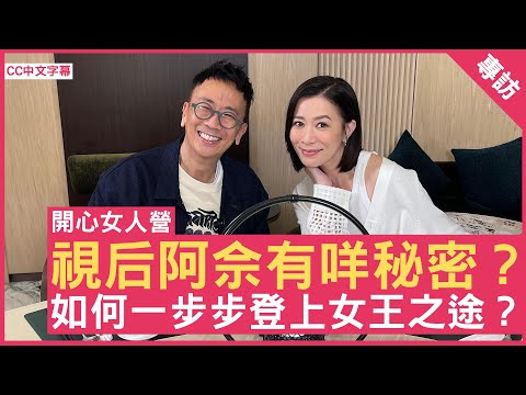 視后阿佘有咩秘密？如何一步步登上女王之途？#佘詩曼 - 鄭丹瑞《健康旦》(CC中文字幕)