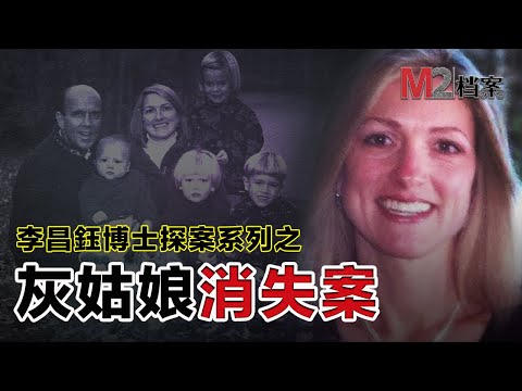 灰姑娘嫁入豪門，不忍老公劈腿提出離婚，卻離奇人間蒸發。李昌鈺兩次出庭，後來退出，為什麽？
