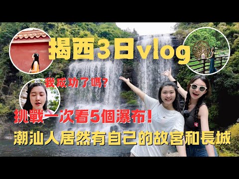 潮汕 揭陽 揭西 普寧3日游 | 潮汕人有自己的故宮和長城! 來潮汕必看的英歌情 挑戰嶺南第一大瀑布 我成功了嗎? 潮汕小食超多款 下次還要來吃!!