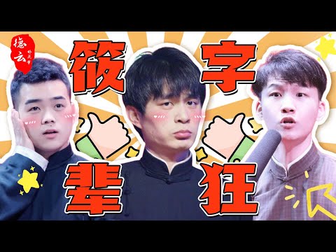 盘点【筱字辈】有多狂！三筱凭实力逼疯全社，尚筱菊现挂点燃全场 | 尚筱菊 | 刘筱亭 | 岳云鹏 | 栾云平【德云那点事儿】