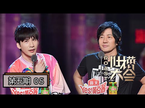 【吐槽大会第四季 | Roast S4】完整版第5期:Cindy对标TFboys?大张伟吐槽郑钧