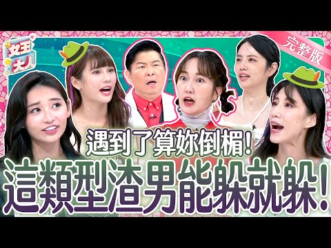 這種渣男～拜託能躲就躲！遠離渣男圈套的戰術秘技必看！｜《女王大人》4-37／20241017