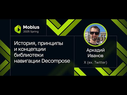 Аркадий Иванов — История, принципы и концепции библиотеки навигации Decompose