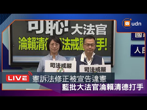 【LIVE】1219藍白版憲訴法修正被宣告「違憲」 國民黨團批大法官淪賴戒嚴打手