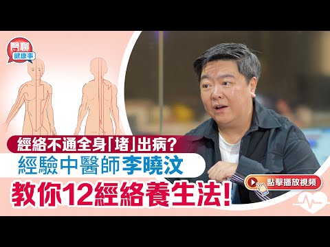 肥胡醫聊｜經絡不通全身「堵」出病？經驗中醫師李曉汶教你12經絡養生法！