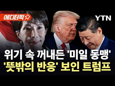 [에디터픽] 다카이치 '입'이 문제?…후폭풍에 미국 반응 '대반전' / YTN