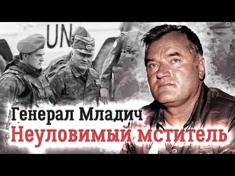 Ратко Младич. Биография неуловимого командира. Сербский герой или преступник