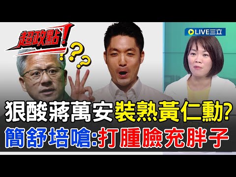 【超政點!】簡舒培批蔣萬安「打腫臉充胖子」:裝熟黃仁勳 揭兩人只見過兩次!直指北市行政效率差害輝達台灣總部"延後開工" 狠嗆:2026換市長效率就提升!│【54陪審團】20251108│三立新聞台