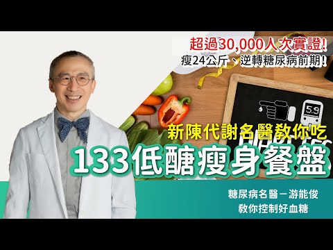 名醫瘦24公斤 逆轉糖尿病前期！用「133低醣瘦身餐盤」超過30000人次實證
