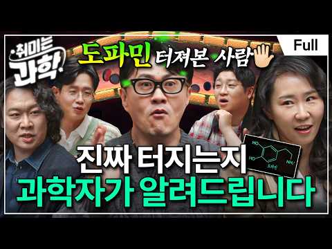 우리는 도파민에 대해 완전히 잘못 알고 있다? 그 오해와 진실 (feat. 송민령 박사) [취미는 과학/ 30화 확장판]