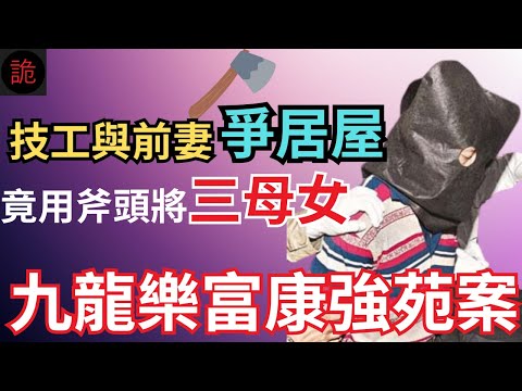 香港奇案 | 技工與前妻爭居屋，竟用斧頭將三母女...九龍樂富康強苑案 | 奇案調查 | 詭異先生 | 詭秘檔案 | 劉建林 | 陸惠玲 | 莫麗源 | 劉鈺瑩（奇案 粵語／廣東話）（中文字幕）