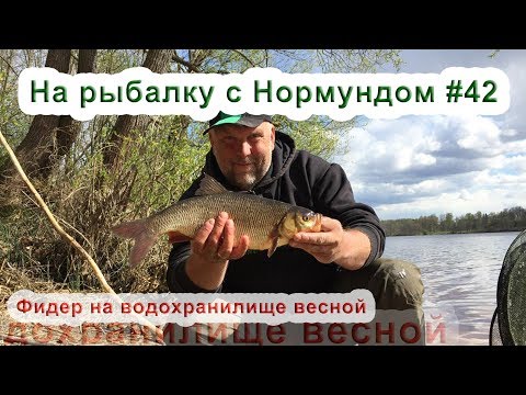 Фидер на водохранилище весной : На рыбалку с Нормундом #42
