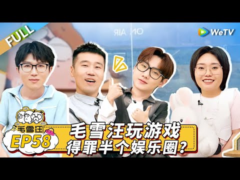 第58期完整版：汪苏泷杨九郎疯狂“互坑” 毛不易变互联网嘴替全程高能！丨《毛雪汪》Mao Xue Woof EP58 FULL
