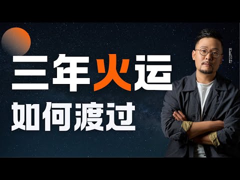 2025~2027三年火运如何度过？| 离火九运 | 火运 | 用神运 | 忌神运 | 运势 | 八字 | 命理 | 好运 | 行大运 | 玄学 | 国学 | 道家