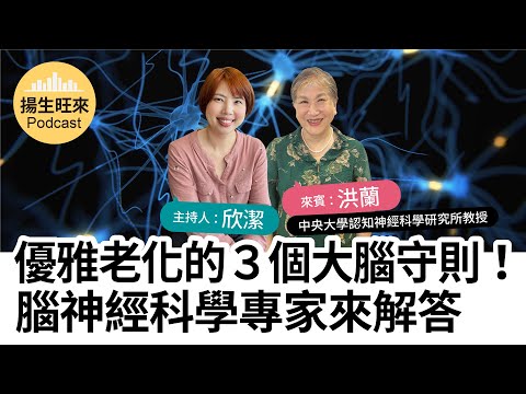 【揚生旺來Podcast EP80】優雅老化的３個大腦守則！腦神經科學專家來解答 Ft.洪蘭 中央大學認知神經科學研究所教授