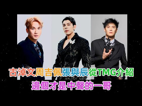 古淖文周吉佩張與辰從TMG介紹 , 邊個才是中聲的一哥?  | 古淖文 | 炎明熹 | 胡子貝 | 鍾維 | 周吉佩 | 李佳 | 羅啟豪 |王鄭浚仁 |譚輝智 |姜濤|張天賦|