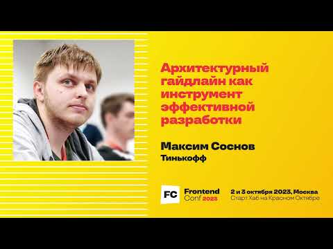 Архитектурный гайдлайн как инструмент эффективной разработки / Максим Соснов (Тинькофф)