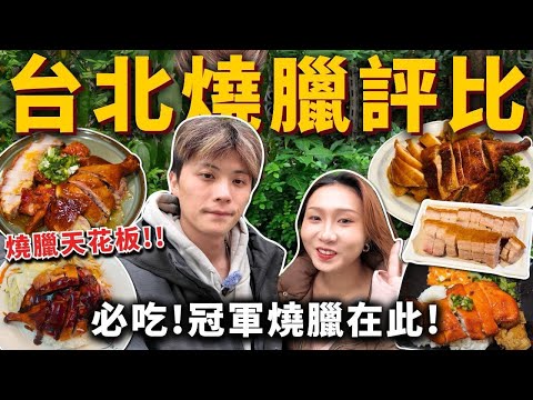 『台北燒臘評比』No.1冠軍燒臘出爐❗️脆皮燒肉模範生✨限量脆皮鴨腿🍗超難買蜜汁燒鵝腿❓6家燒臘評比❗️