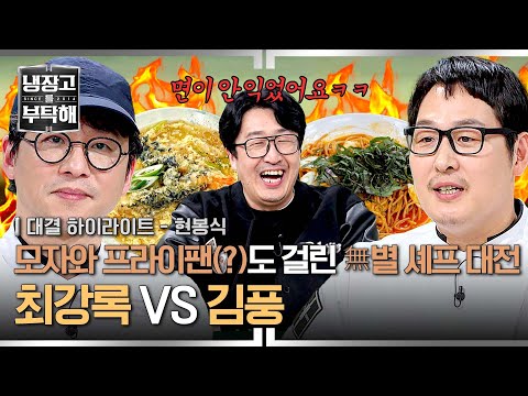 [하이라이트] '흑화핑'과 '암흑요리사'의 🔥역대급 대환장 대결🔥 현봉식의 선택으로 첫 별을 따낼 셰프는 누구?! | 냉장고를 부탁해 | JTBC 250209 방송