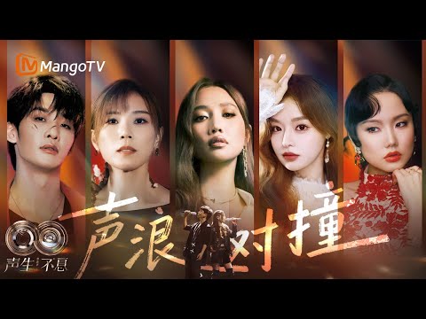 最“炸”对唱现场盘点🔥一开口就是名场面，引爆你的感官！｜《声生不息·华流季》Infinity And Beyond·Mandopop｜ MangoTV
