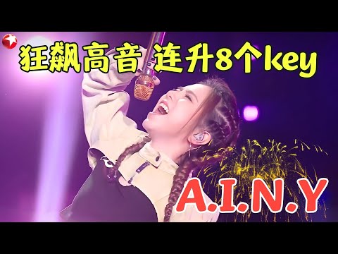 冲破天灵盖！高音连飙8度不换气，邓紫棋《A.I.N.Y》一开口，谁的DNA动了？#邓紫棋 #热门音乐 #嗨唱起来 FULL