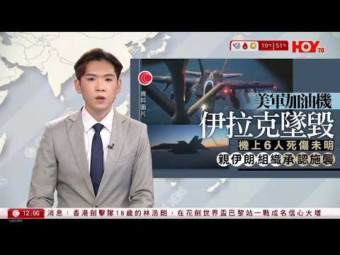 有線新聞 午間香港新聞｜美軍KC-135加油機在攻擊伊朗行動期間墜毀　親伊朗組織認施襲｜油價急升｜鬼油站轉市區出沒｜山頂纜車上午信號故障服務暫停｜港鐵MTR加薪｜HOY TV｜20260313