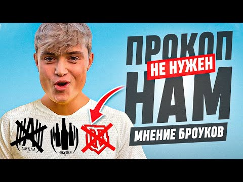 ГОЛЫЙ ПРОКОП! БРОУКИ ОТВЕЧАЮТ ‘ВРАГУ’ | НАШЕ ОТЛИЧИЕ ОТ АМКАЛА